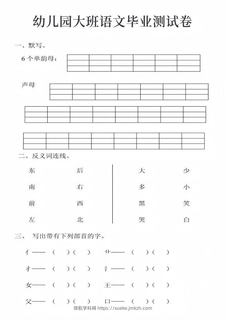 幼儿园大班语文毕业测试卷_01-领航学科网