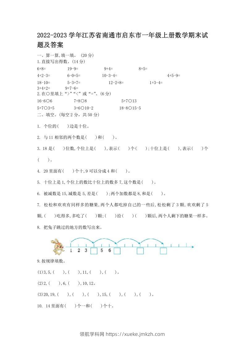 2022-2023学年江苏省南通市启东市一年级上册数学期末试题及答案(Word版)-领航学科网