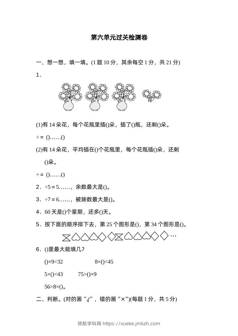 二下数学人教第六单元过关检测卷-领航学科网