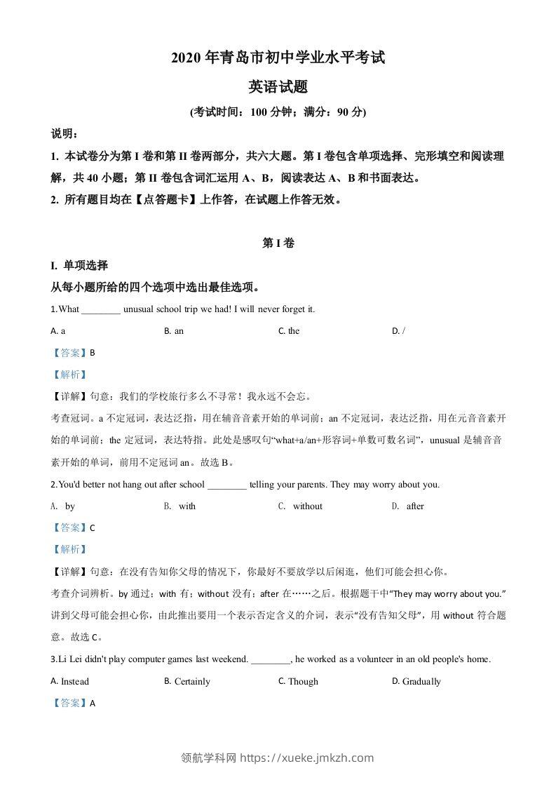 山东省青岛市2020年中考英语试题（含答案）-领航学科网