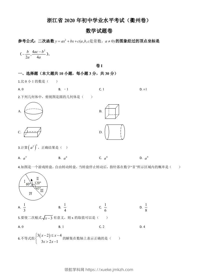 浙江省衢州市2020年中考数学试题（空白卷）-领航学科网