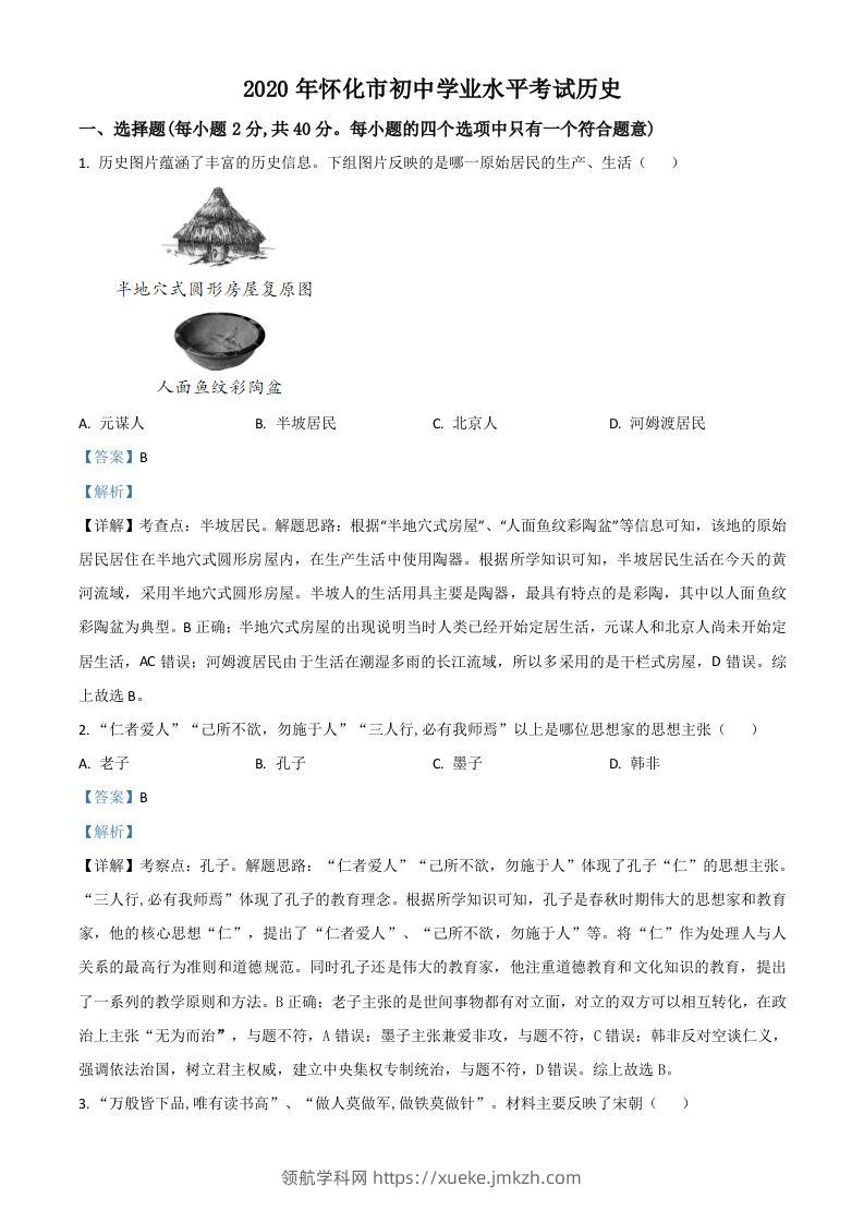 湖南省怀化市2020中考历史真题（含答案）-领航学科网
