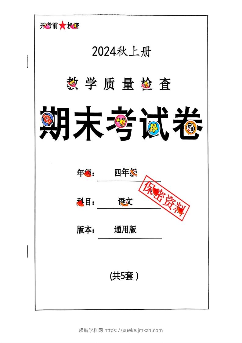 2024秋四上语文期末试卷-领航学科网