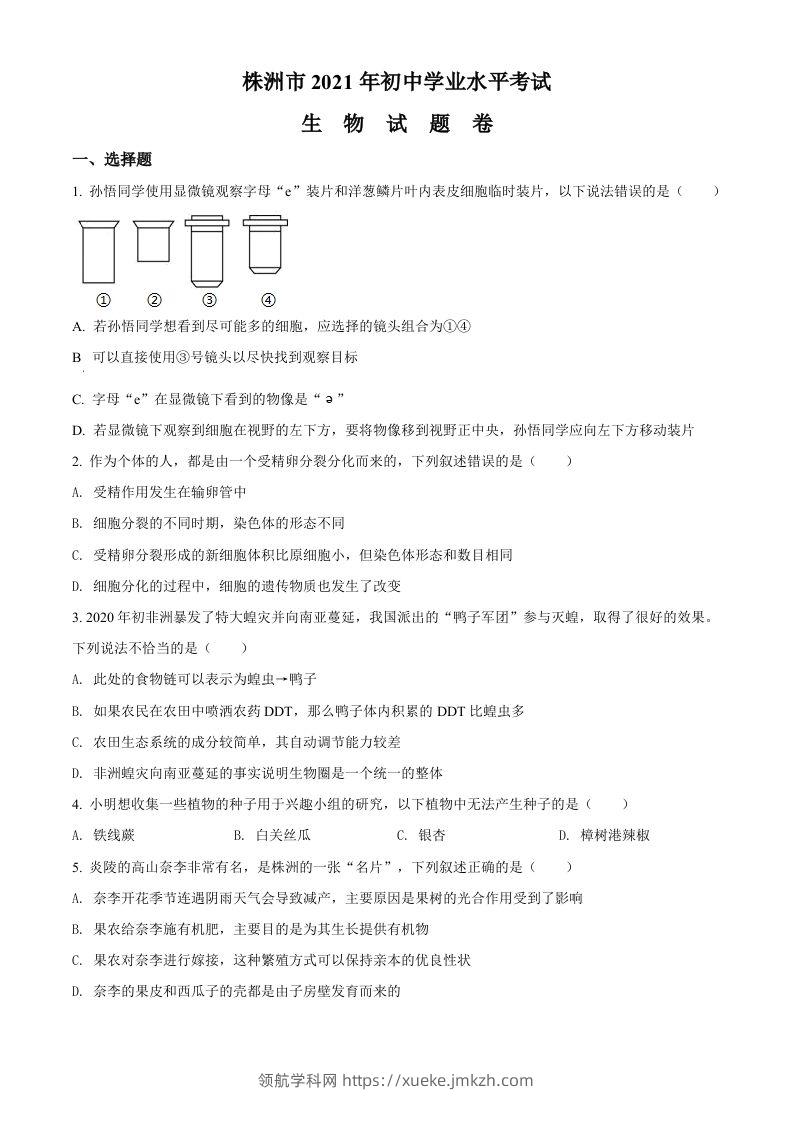 湖南省株洲市2021年中考生物试题（空白卷）-领航学科网