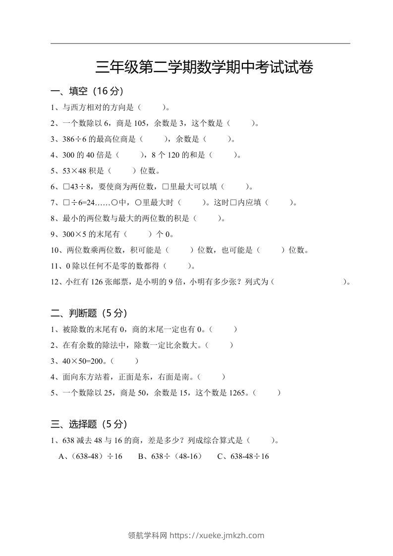 三下人教版数学期中考试试卷-3-领航学科网