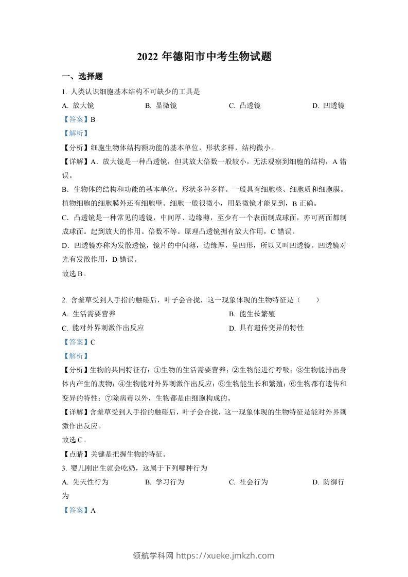 2022年四川省德阳市中考生物真题（含答案）-领航学科网