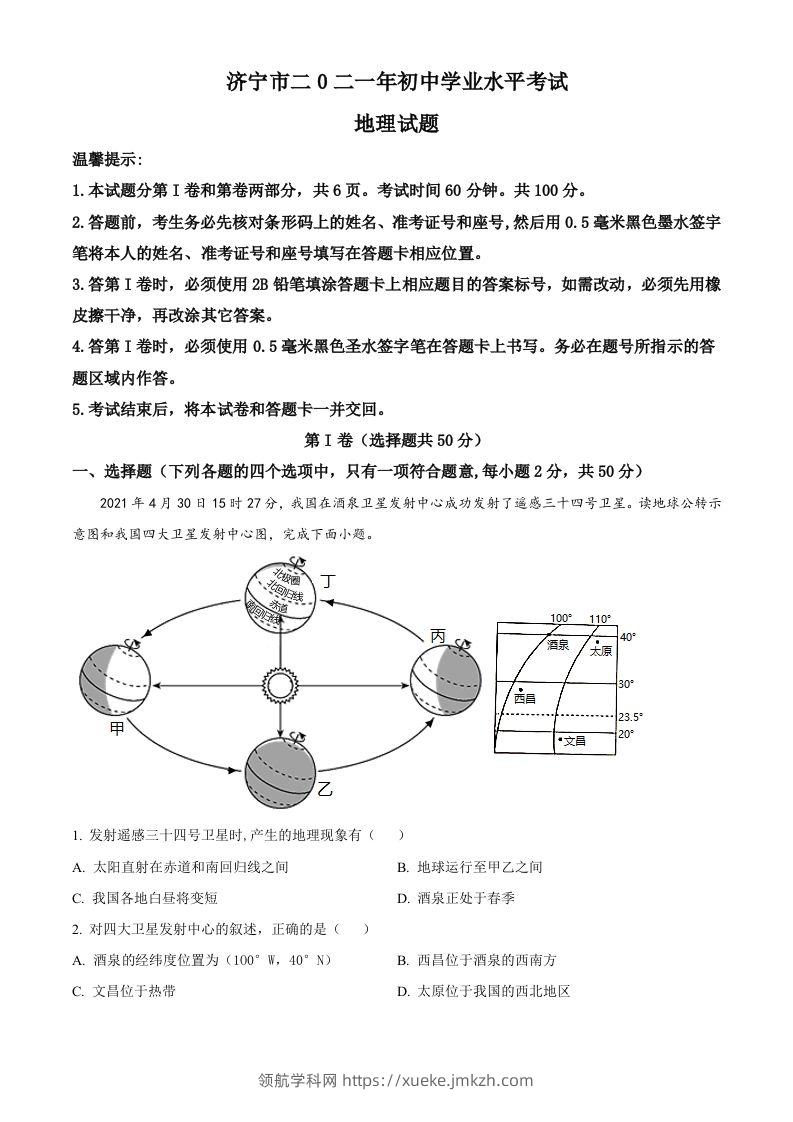山东省济宁市2021年中考地理真题（空白卷）-领航学科网