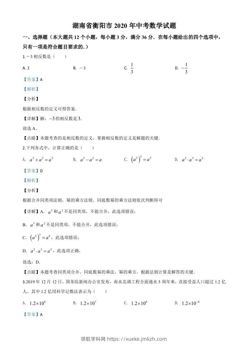 湖南省衡阳市2020年中考数学试题（含答案）-领航学科网