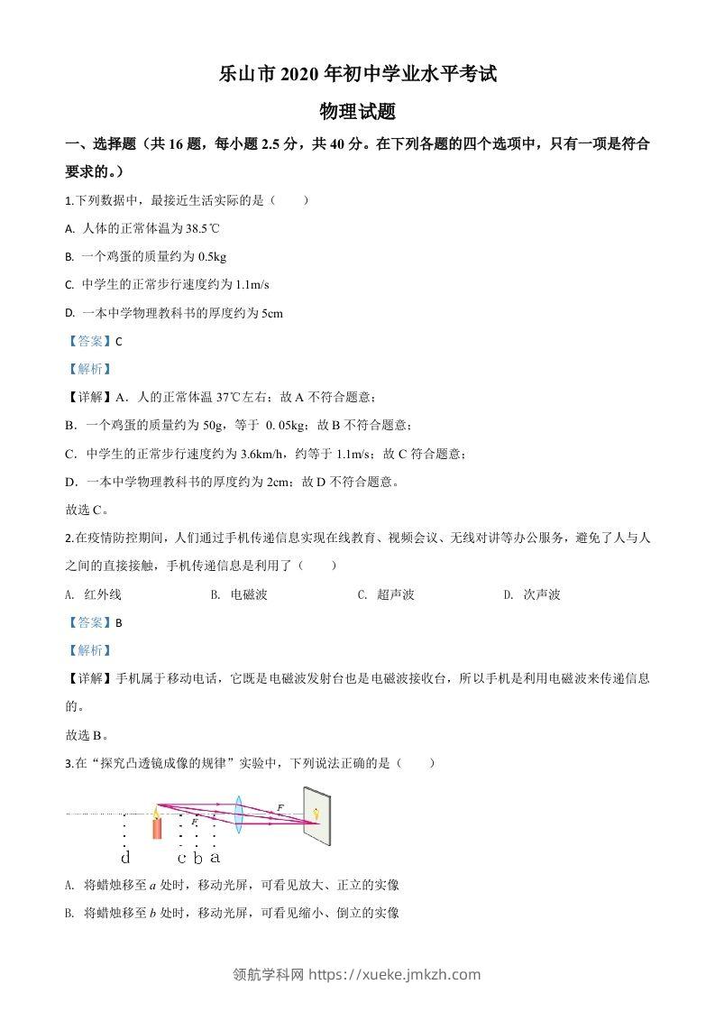 2020年四川省乐山市中考物理试题（含答案）-领航学科网