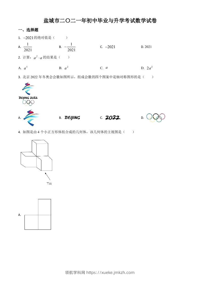 江苏省盐城市2021年中考数学试题（空白卷）-领航学科网