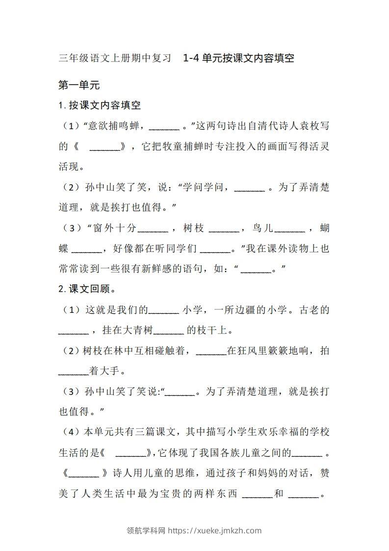 三（上）语文期中复习1-4单元按课文内容填空-领航学科网