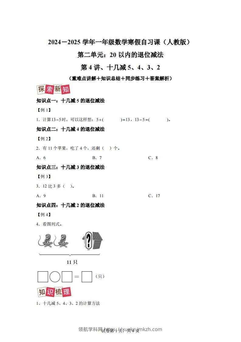 人教版数学一年级下册2-3十几减5、4、3、2练习卷（提升卷）-领航学科网