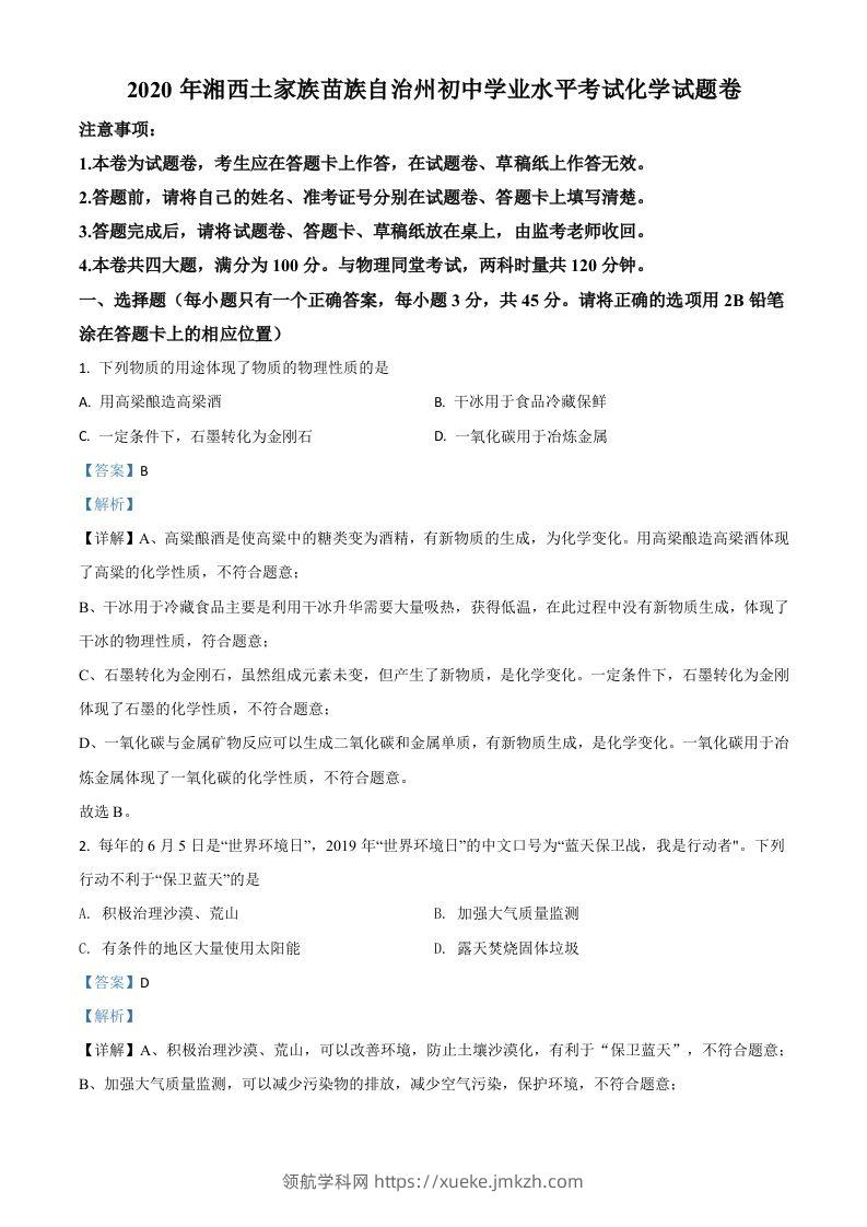 湖南省湘西土家族苗族自治州2020年中考化学试题（含答案）-领航学科网