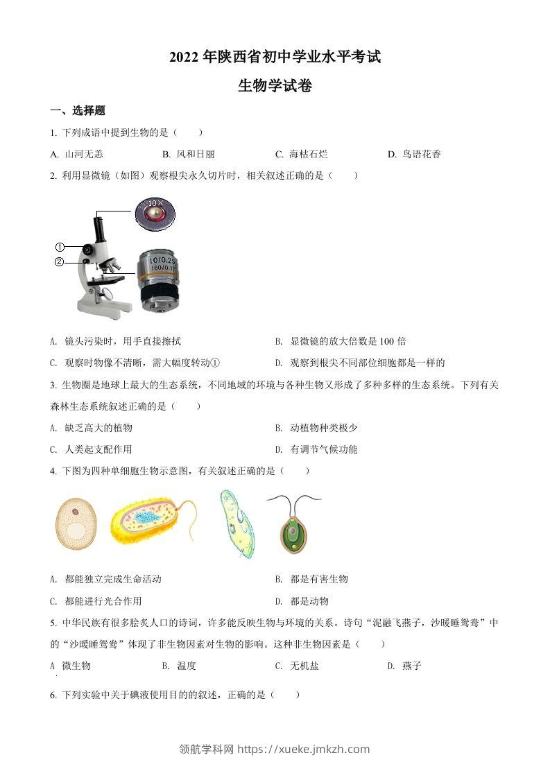 2022年陕西省中考生物真题（A卷）（空白卷）-领航学科网