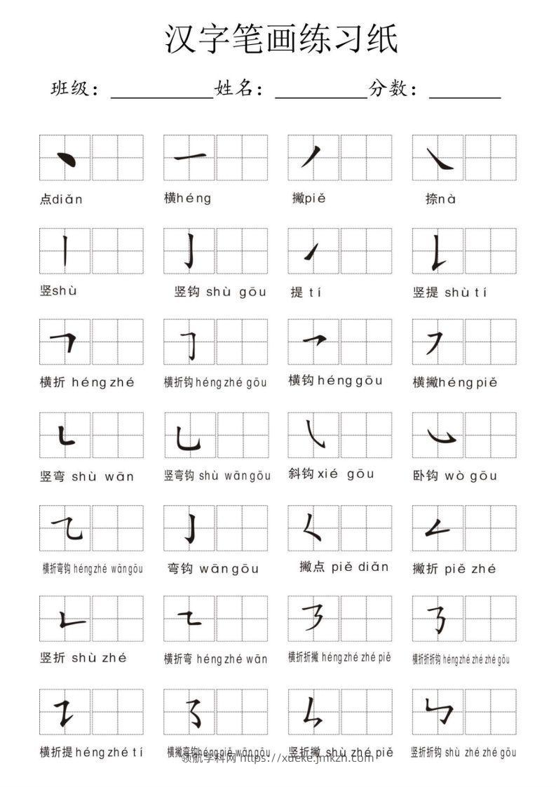 汉字笔画练习纸-领航学科网