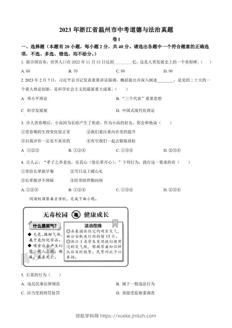 2023年浙江省温州市中考道德与法治真题（空白卷）-领航学科网
