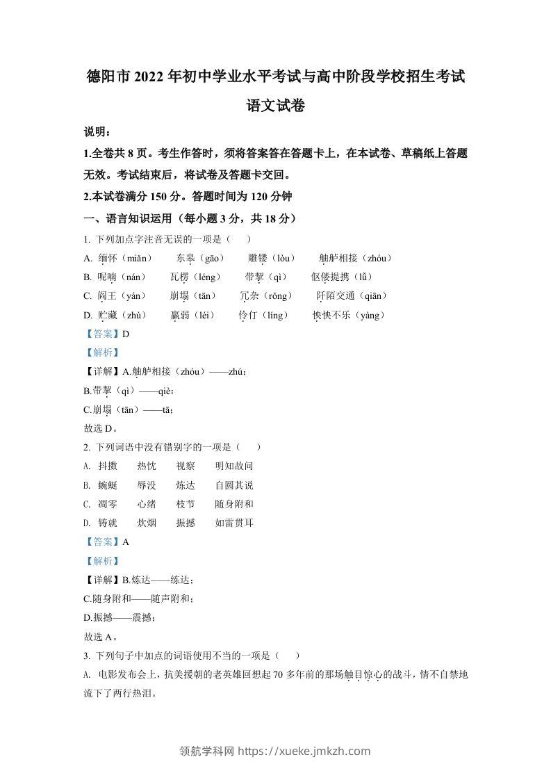 2022年四川省德阳市中考语文真题（含答案）-领航学科网