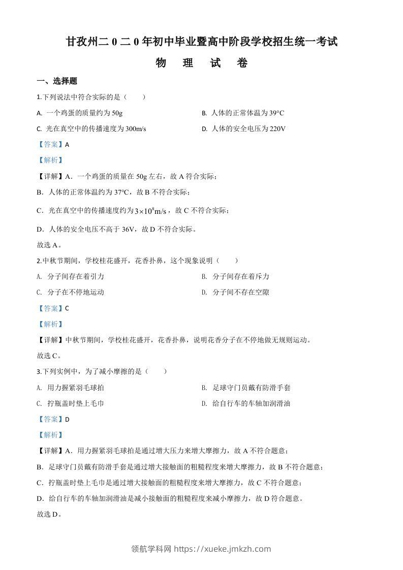 2020年四川省甘孜州中考物理试题（初中毕业暨高中阶段学校招生统一考试物理题）（含答案）-领航学科网