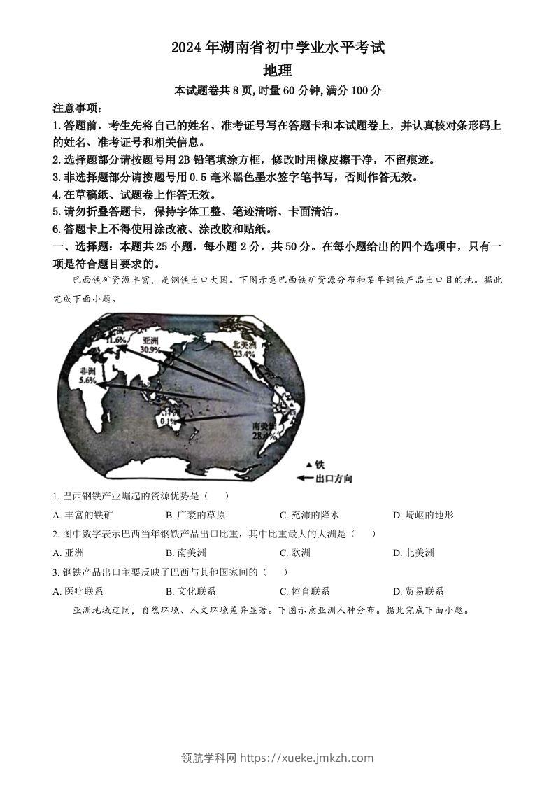 2024年湖南省中考地理试题（空白卷）-领航学科网