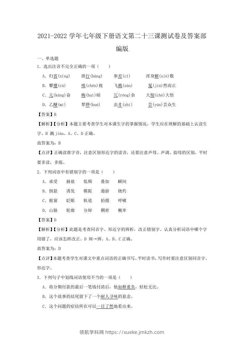 2021-2022学年七年级下册语文第二十三课测试卷及答案部编版(Word版)-领航学科网
