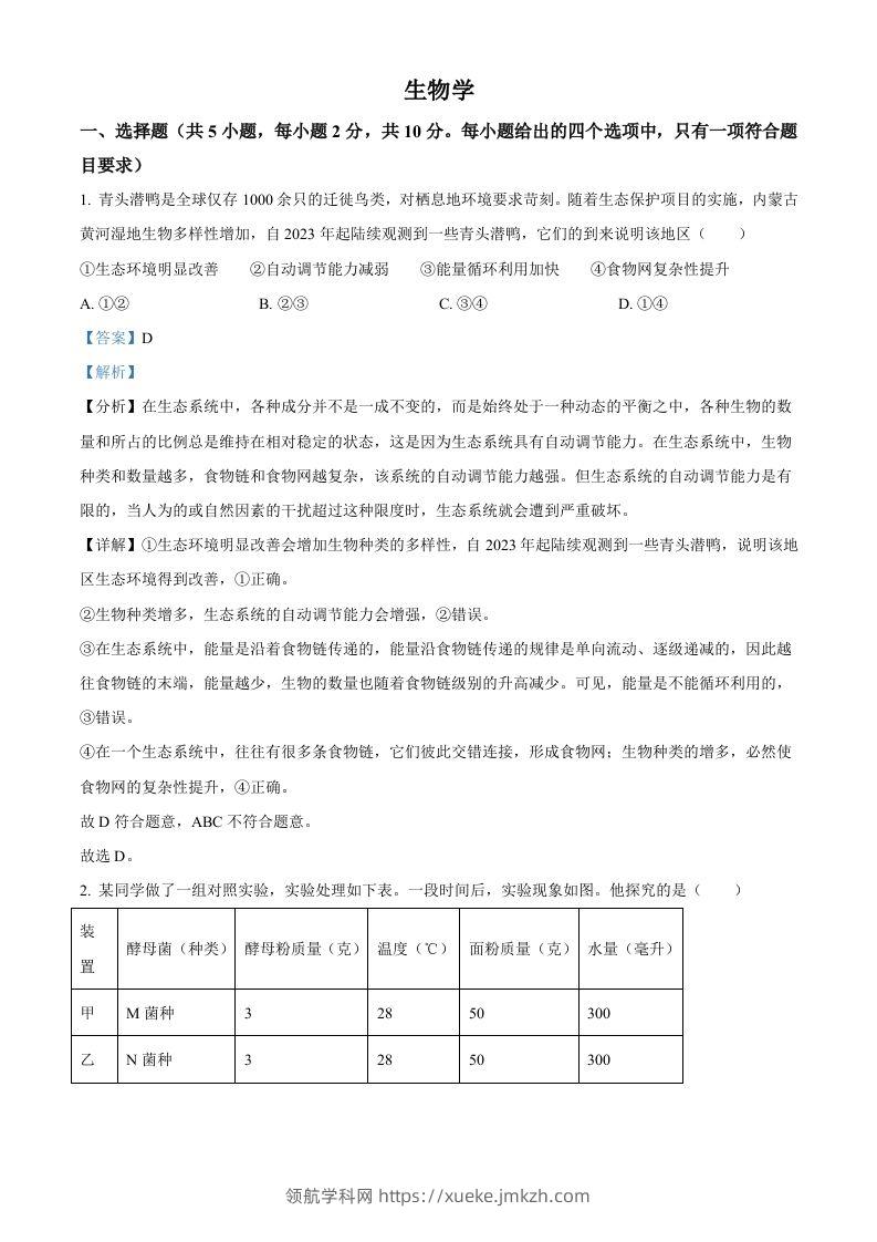 2024年内蒙古中考生物真题（含答案）-领航学科网