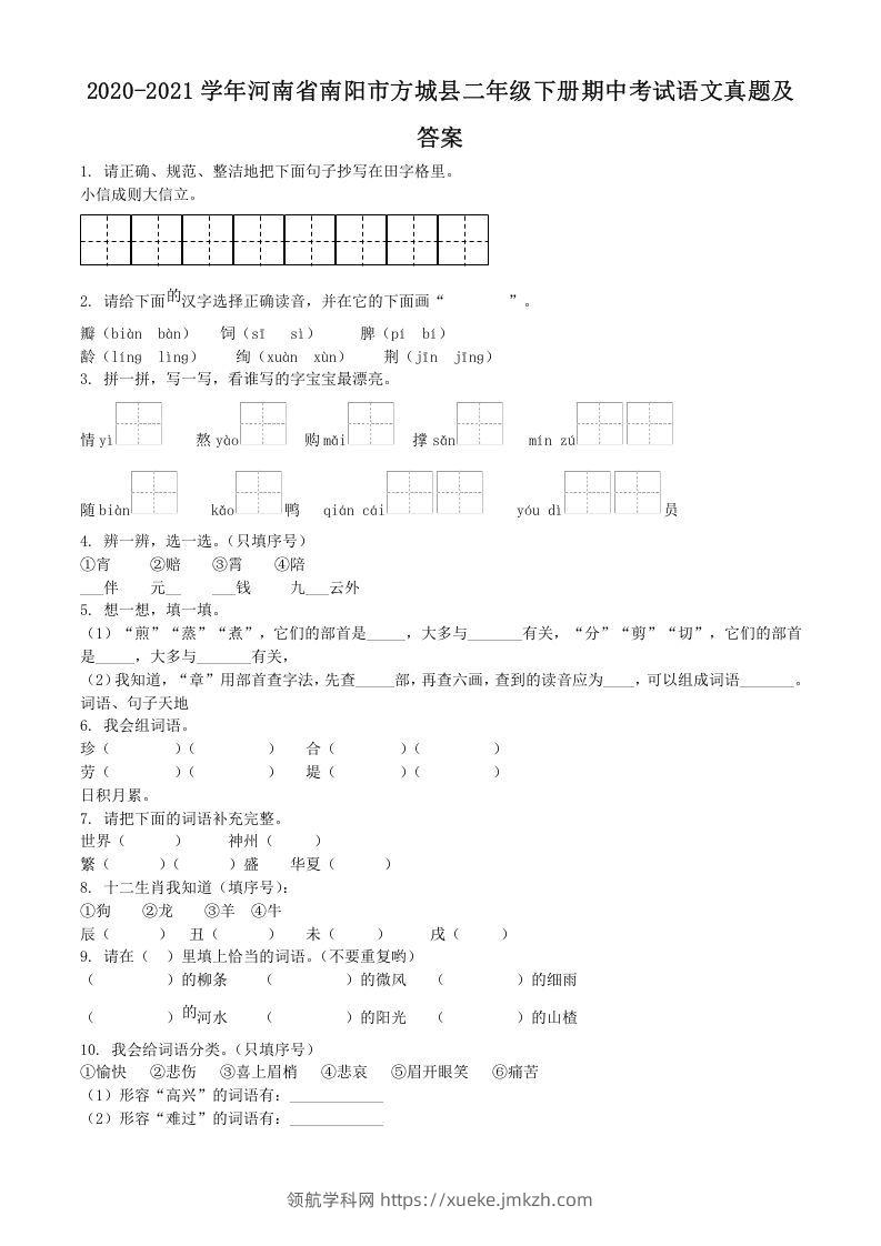2020-2021学年河南省南阳市方城县二年级下册期中考试语文真题及答案(Word版)-领航学科网