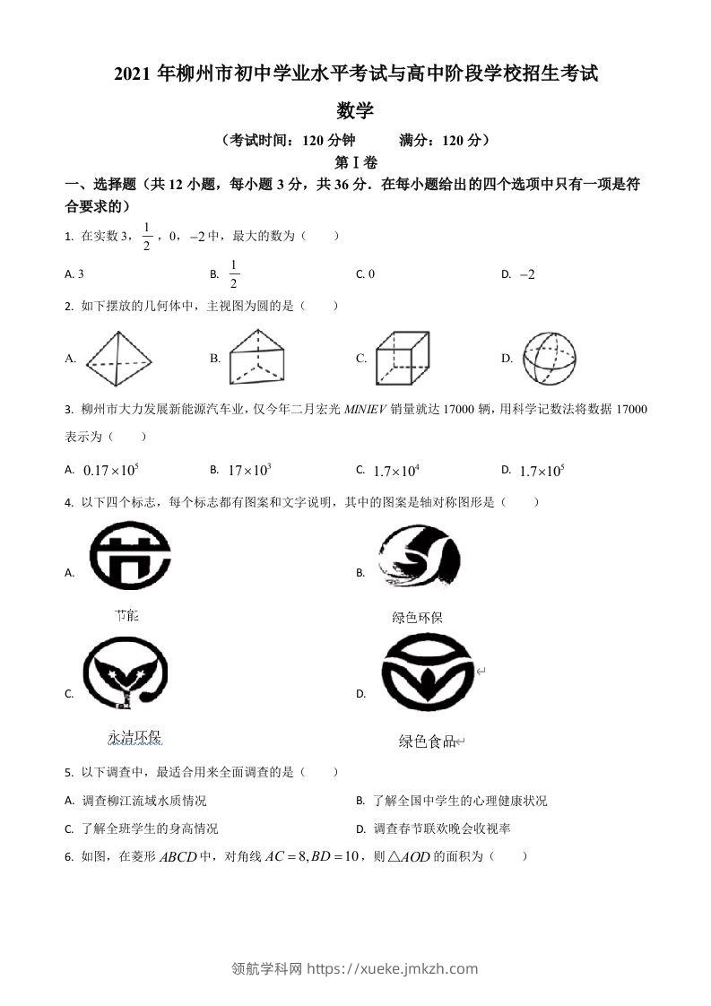 广西柳州市2021年中考数学真题试卷（空白卷）-领航学科网