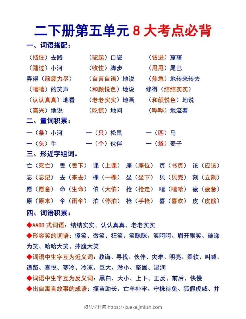 二下语文【第五单元8大考点必背】-领航学科网