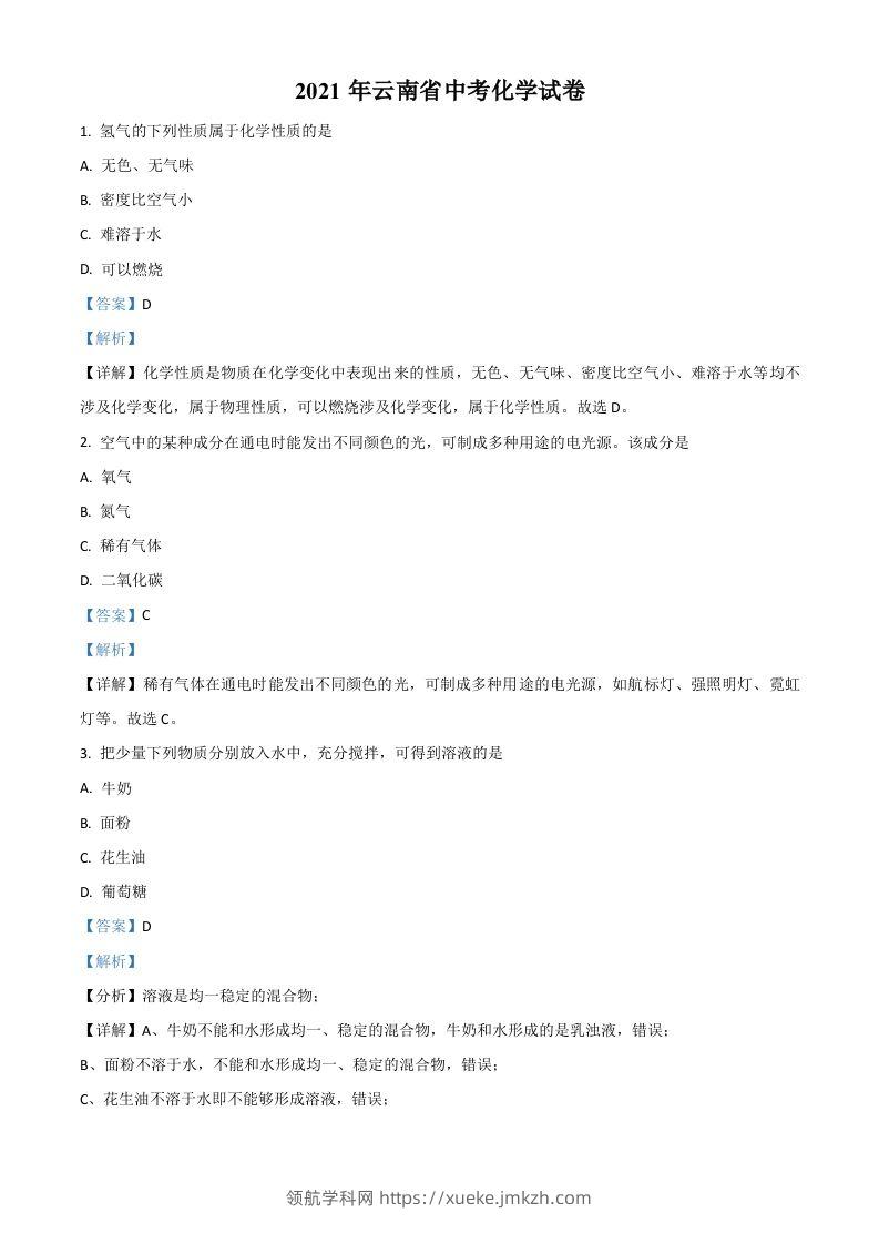 云南省2021年中考化学试题（含答案）-领航学科网