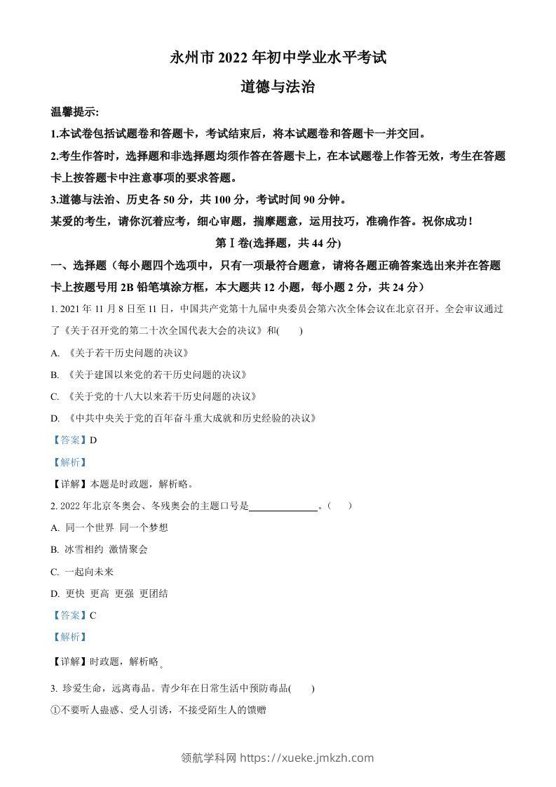 2022年湖南省永州市中考道德与法治真题（含答案）-领航学科网