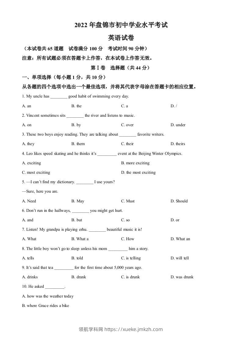 2022年辽宁省盘锦市中考英语真题（空白卷）-领航学科网