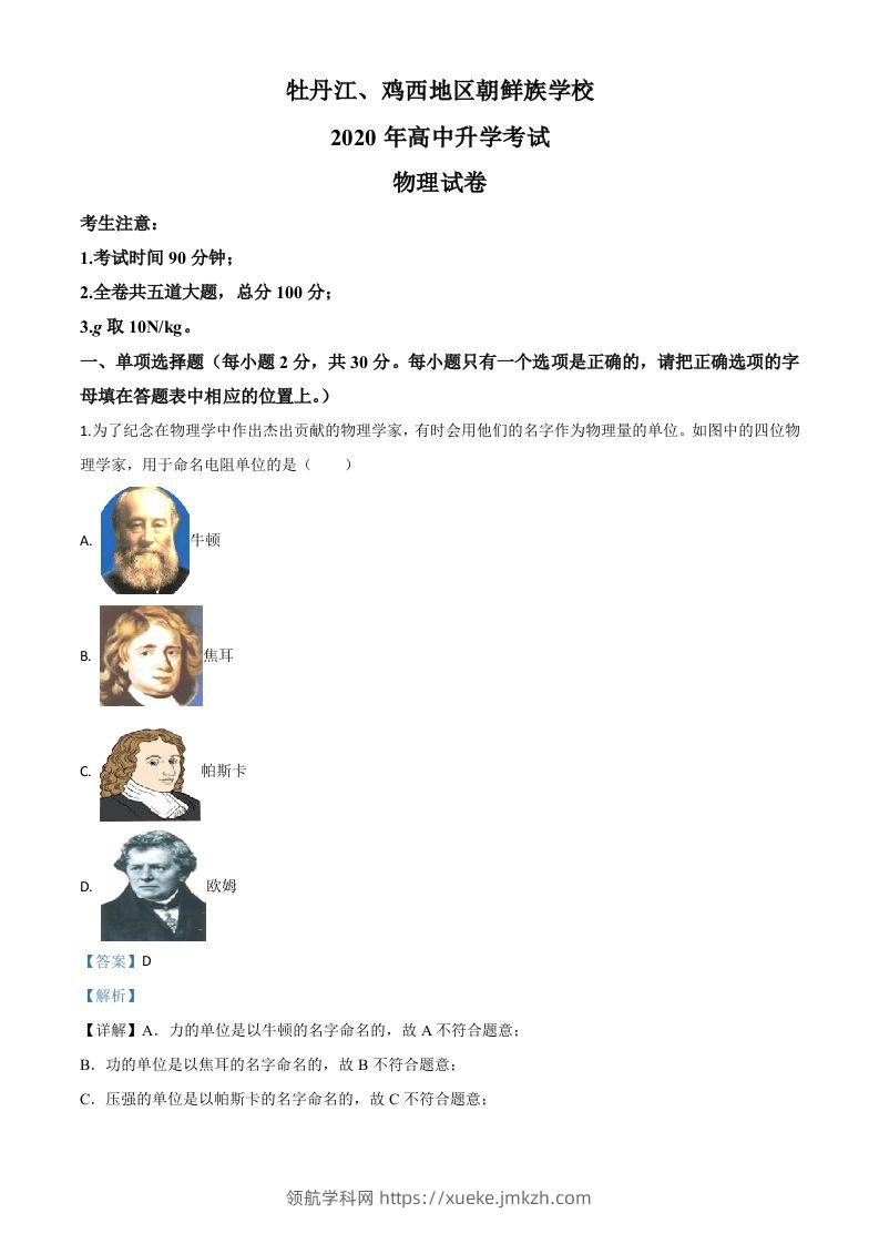 2020年黑龙江省牡丹江、鸡西地区朝鲜族学校中考物理试题（含答案）-领航学科网