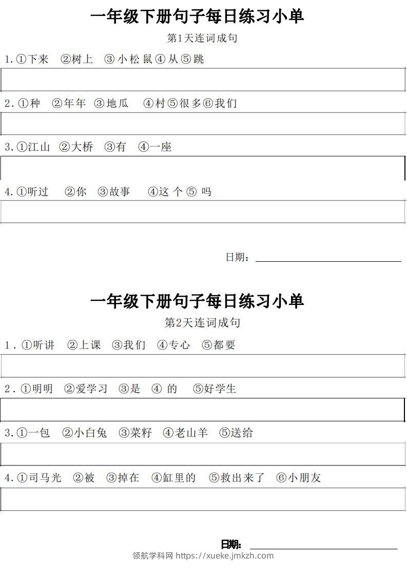 1年级语文下册每日句子练习单-领航学科网