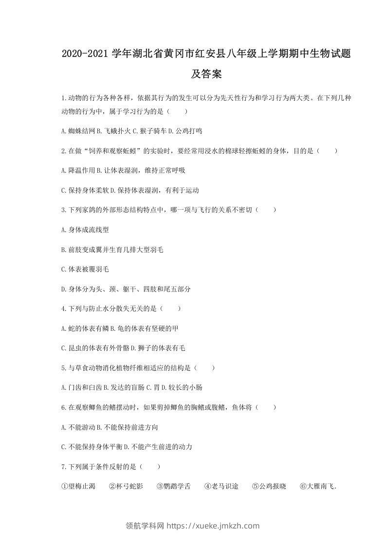 2020-2021学年湖北省黄冈市红安县八年级上学期期中生物试题及答案(Word版)-领航学科网