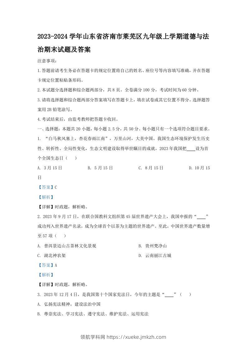2023-2024学年山东省济南市莱芜区九年级上学期道德与法治期末试题及答案(Word版)-领航学科网