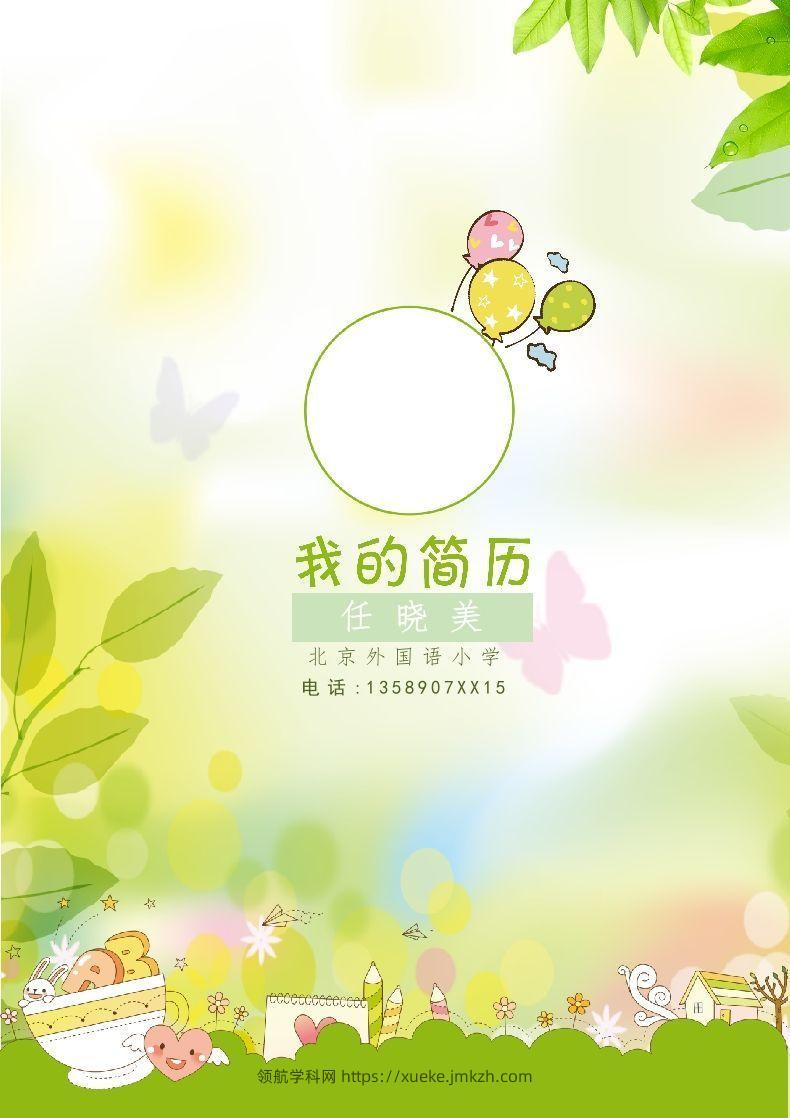 多页-小升初简历31-领航学科网