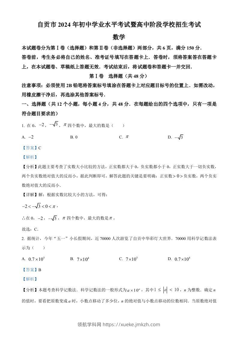 2024年四川省自贡市中考数学试题（含答案）-领航学科网