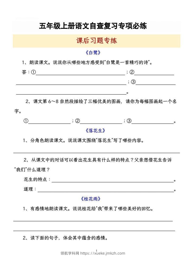 【自查复习专项必练课后习题专练】五上语文-领航学科网