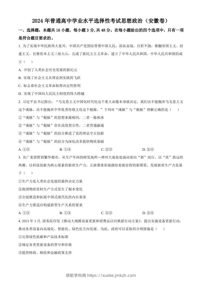2024年高考政治试卷（安徽）（空白卷）-领航学科网