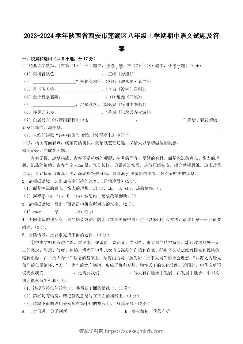 2023-2024学年陕西省西安市莲湖区八年级上学期期中语文试题及答案(Word版)-领航学科网