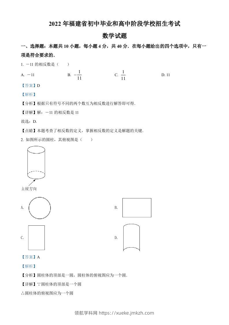 2022年福建省中考数学真题（含答案）-领航学科网