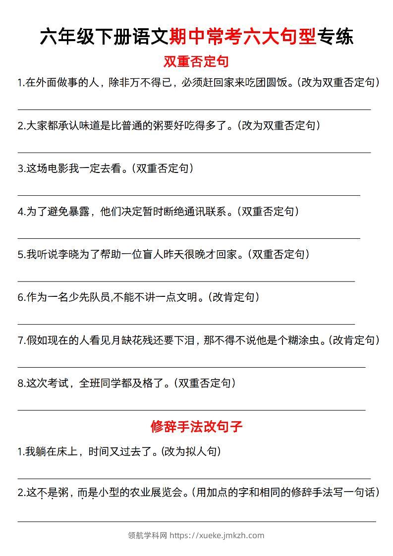 六年级下语文六大句型期中考点专项-领航学科网