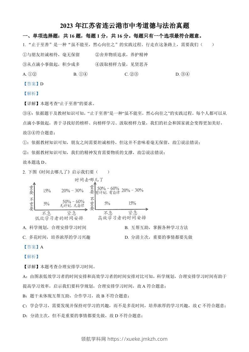 2023年江苏省连云港市中考道德与法治真题（含答案）-领航学科网
