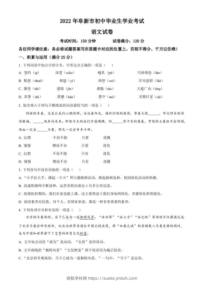 辽宁省阜新市2022年中考语文真题（空白卷）-领航学科网