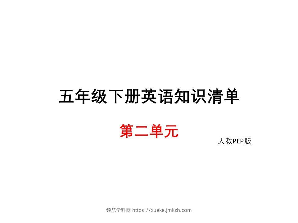 五年级英语下册知识清单课件-unit2∣(共9张PPT)（人教PEP版）-领航学科网