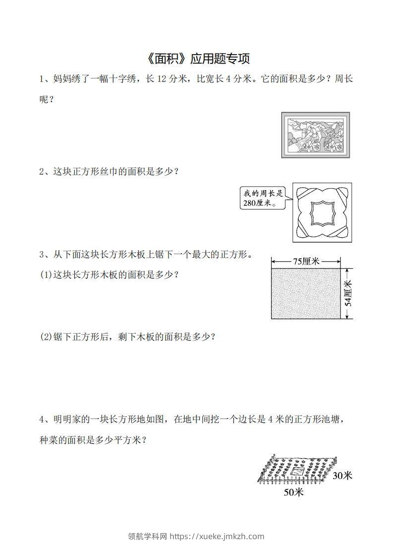 三下数学《面积》应用题专项-领航学科网