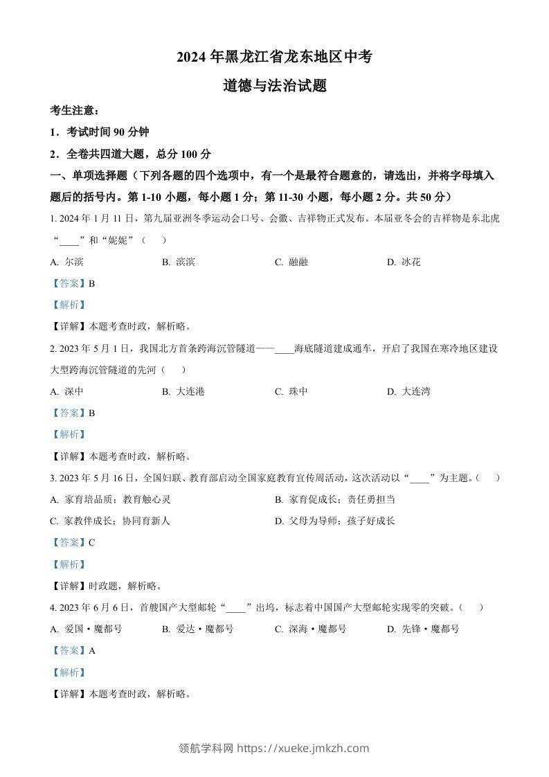 2024年黑龙江省龙东地区中考道德与法治试题（含答案）-领航学科网