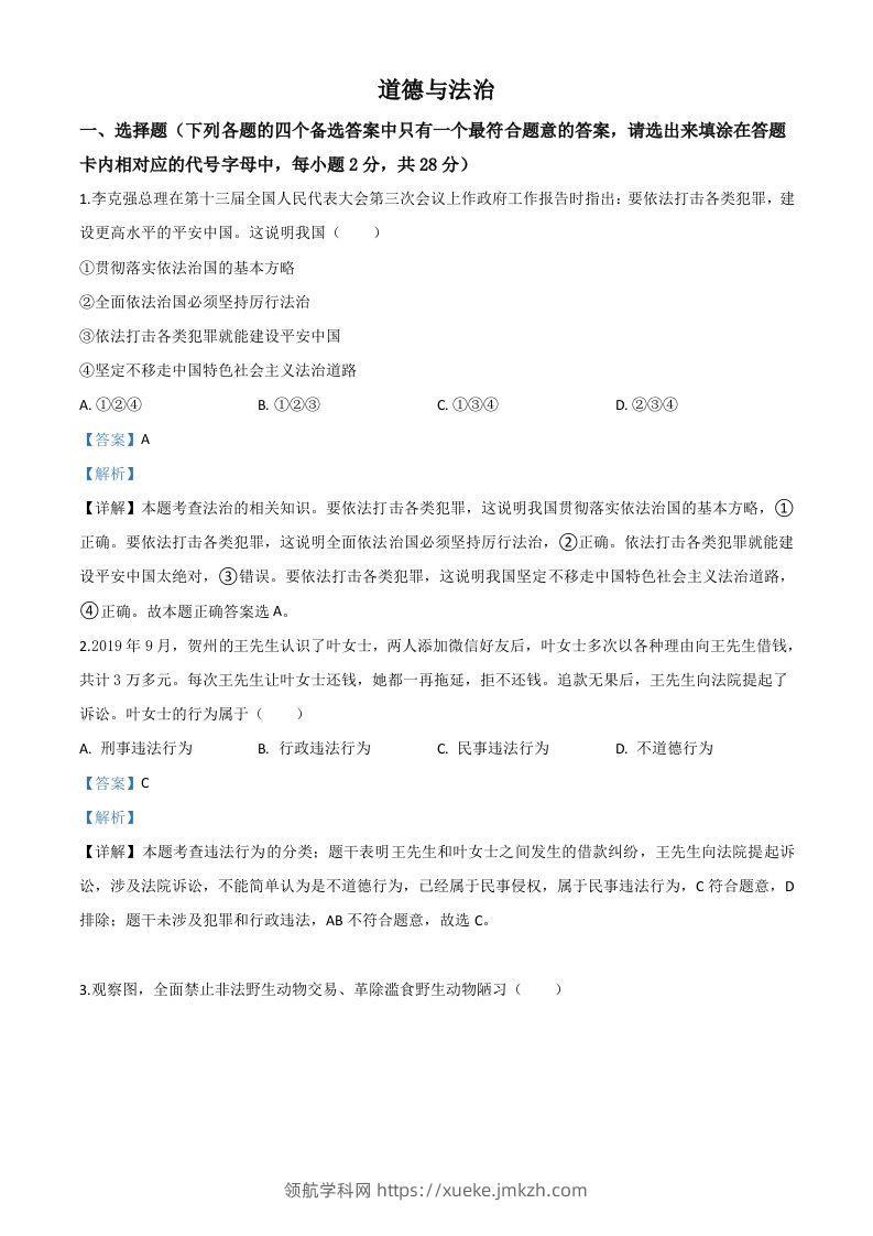 广西壮族自治区贺州市2020年中考道德与法治试题（含答案）-领航学科网