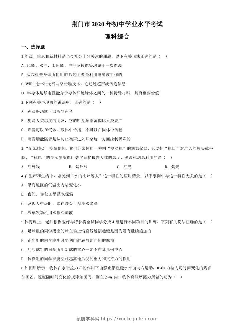 2020年湖北省荆门市中考物理试题（空白卷）-领航学科网
