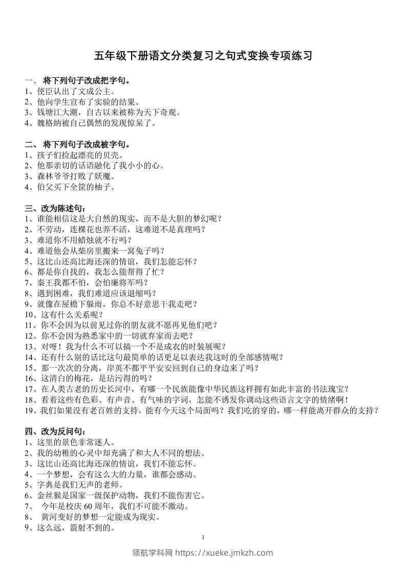 五年级语文上册句子专项练习-领航学科网